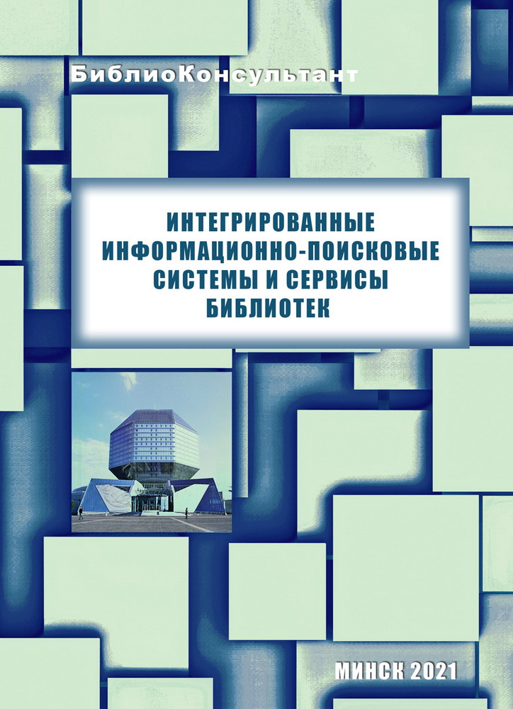 Выдадзены новы навукова-метадычны дапаможнік “Интегрированные информационно-поисковые системы и сервисы библиотек”