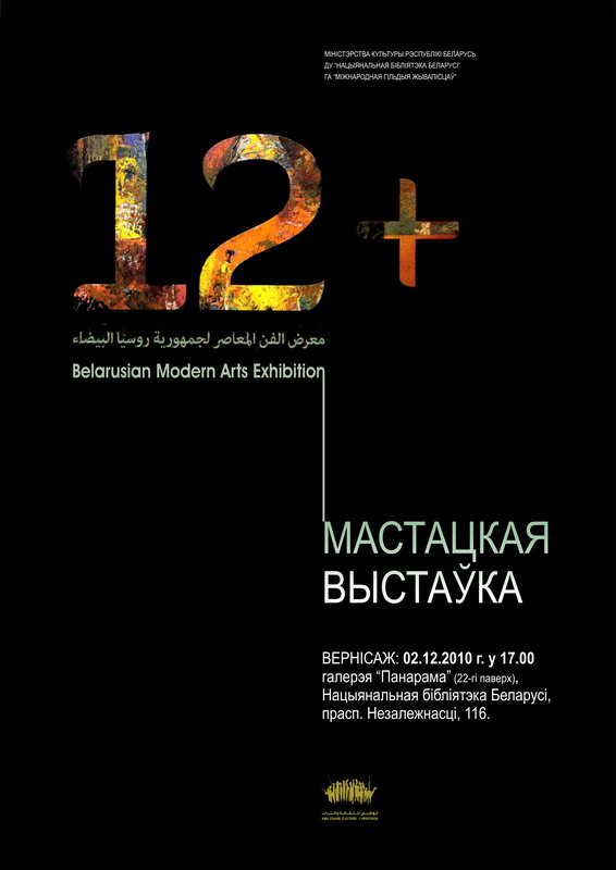 Открытие выставки «12+»