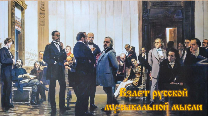 Лекция-концерт «Взлет русской музыкальной мысли»