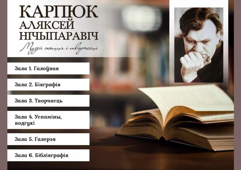 An information resource on the life and work of Alexei Karpyuk has been created to the 100th anniversary of the Belarusian writer 