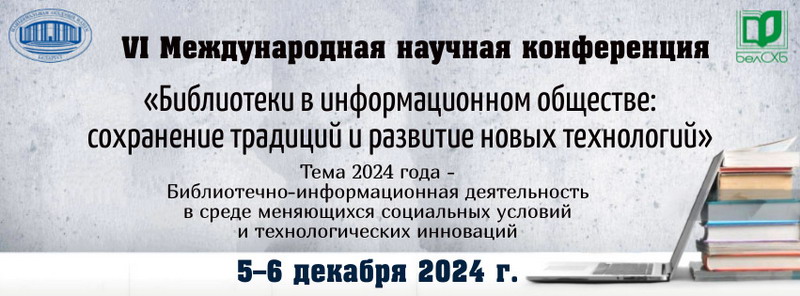 VI Міжнародная навуковая канферэнцыя “Бібліятэкі ў інфармацыйным грамадстве: захаванне традыцый і развіццё новых тэхналогій”