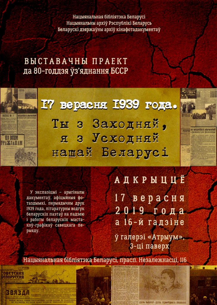 80 лет воссоединения БССР – библиотека приглашает на новую выставку
