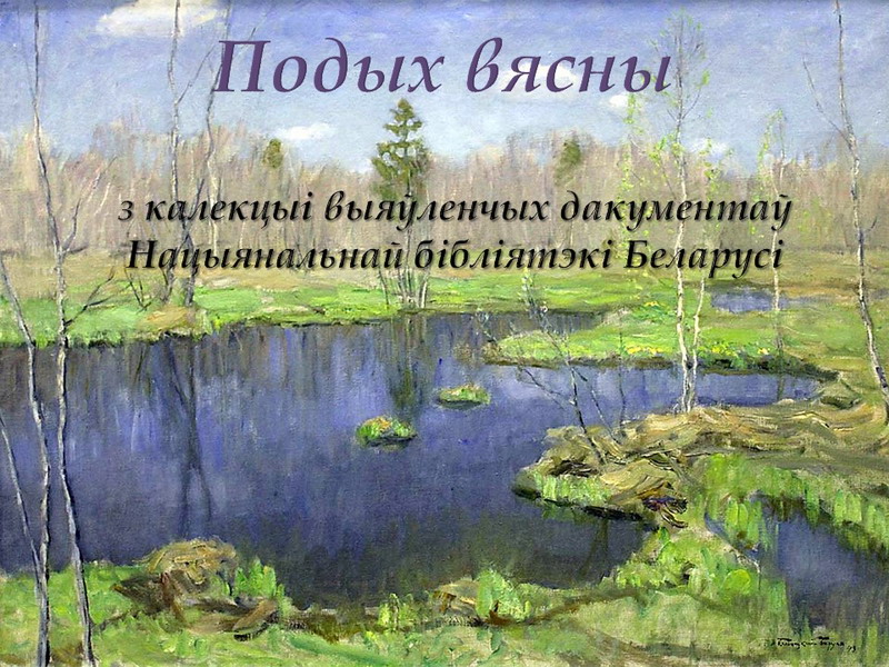 The Fine Arts reading room presents: the heading "Postcards and posters from the collections of the National Library of Belarus"