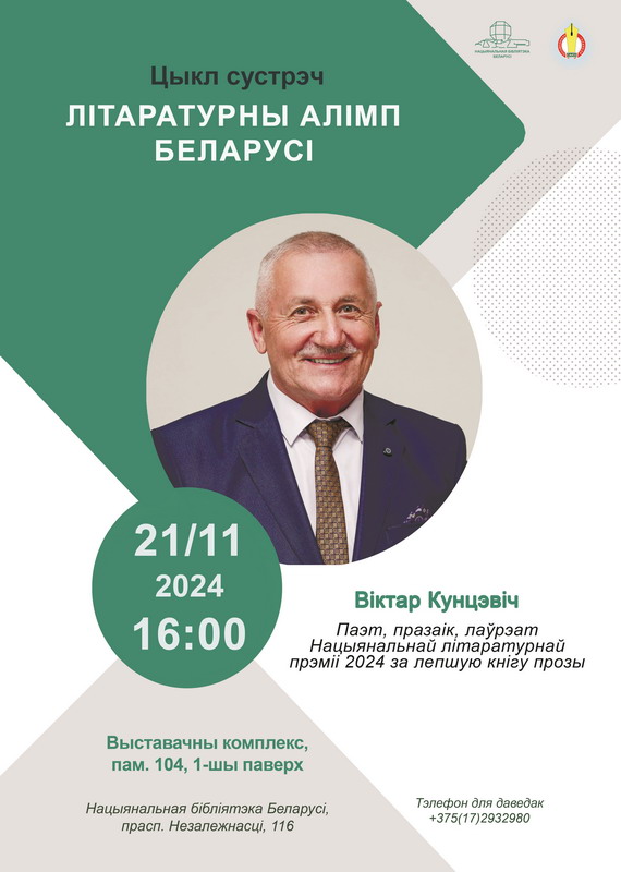 Цыкл “Літаратурны алімп Беларусі”: Віктар Кунцэвіч