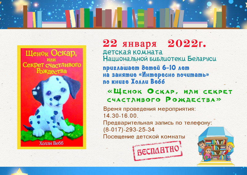 «Интересно почитать»: занятие по книге «Щенок Оскар, или Секрет счастливого Рождества»