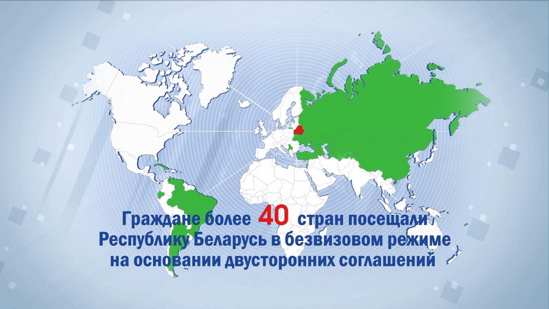 МИД Беларуси презентовал видеоролик о правилах безвизового въезда в Беларусь