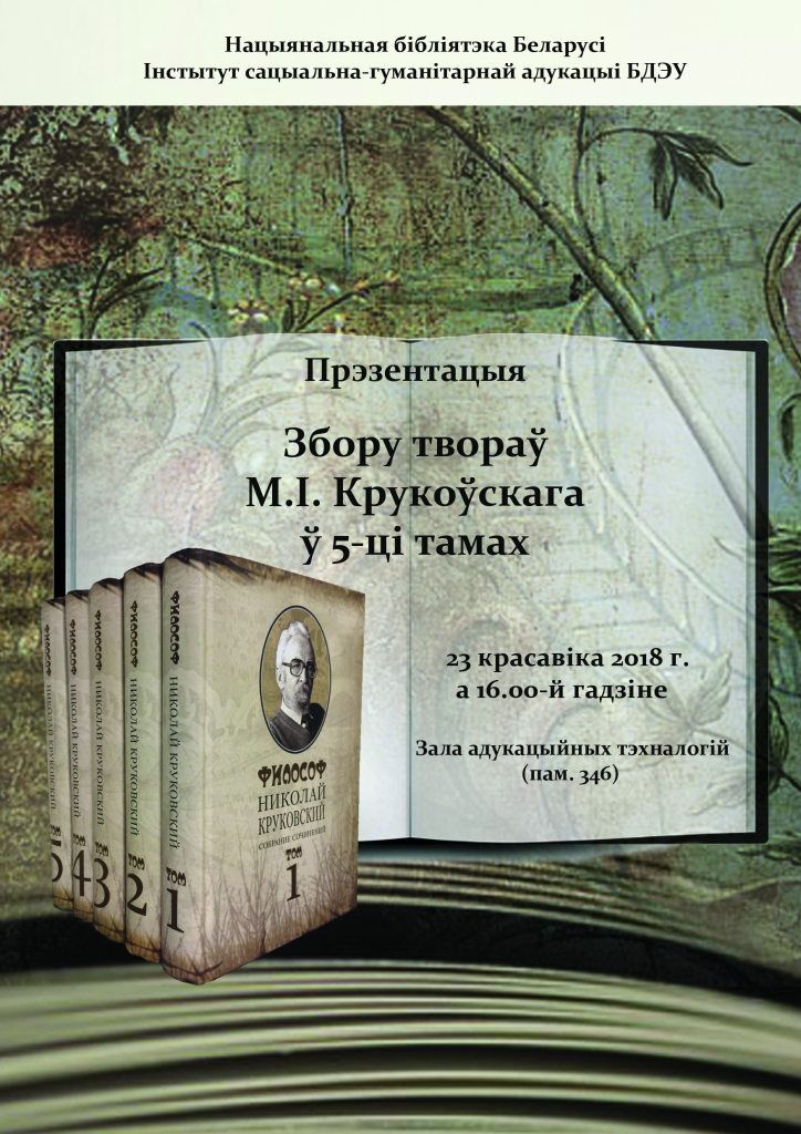 Полное собрание философских произведений Николая Крюковского презентуют в Национальной библиотеке