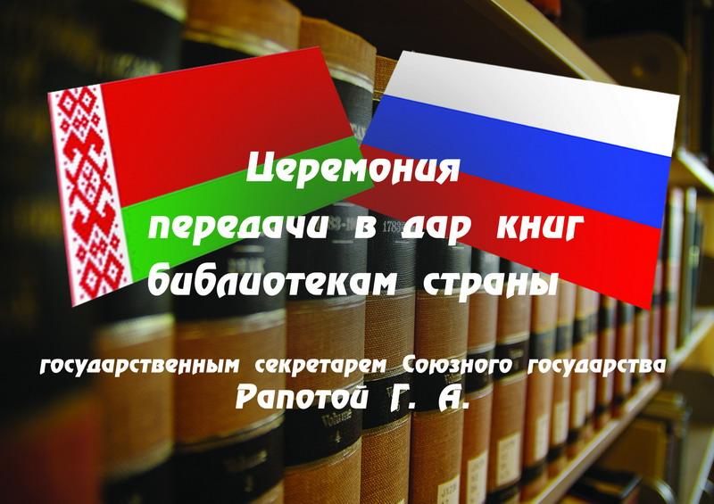 Передача в дар книг библиотекам Беларуси