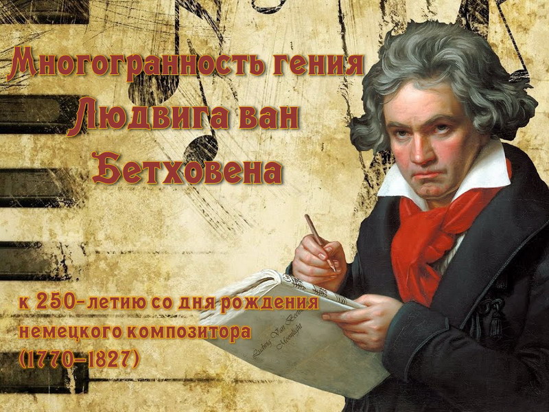 Versatility of Beethoven's Genius