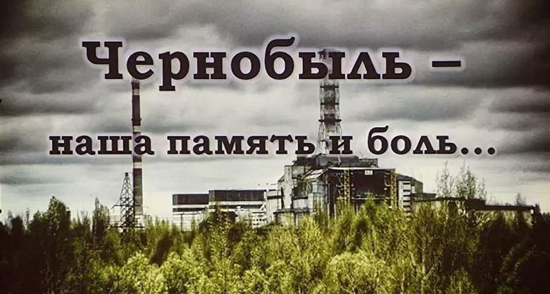 Фото картинки: Чернобыля