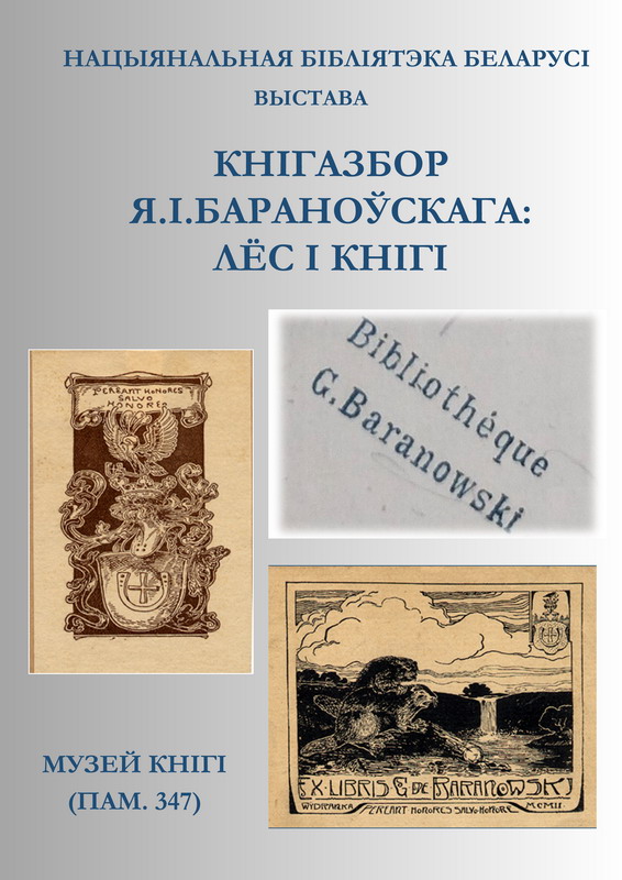 Приглашаем на выставку «Книжное собрание Е.И. Барановского: судьба и книги»