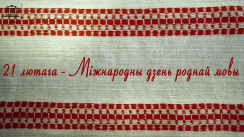 Асалода гаварыць па-беларуску. Відэаролік да Міжнароднага дня роднай мовы