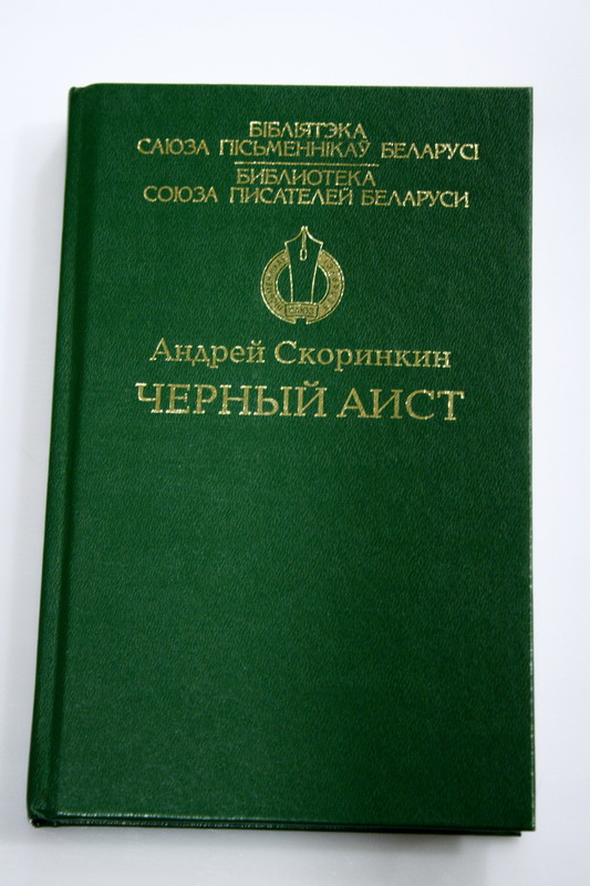 Презентация книги Андрея Скоринкина «Черный аист»