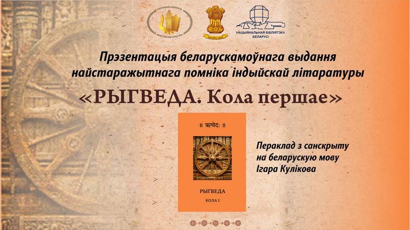 Презентация перевода «Ригведы» на белорусский язык