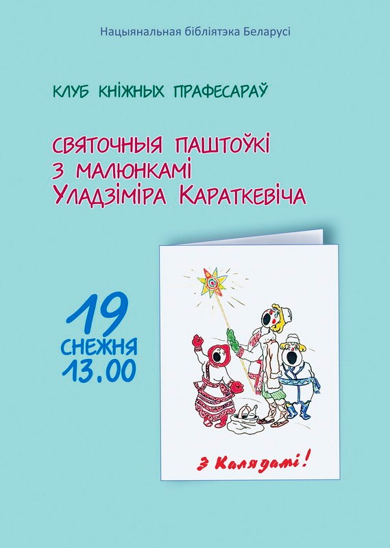 Postcards with Uladzimir Karatkievich's Drawings