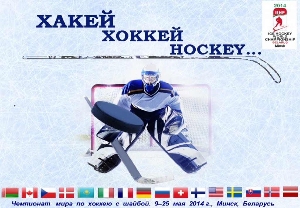 Ice hockey in the world: from the library collections