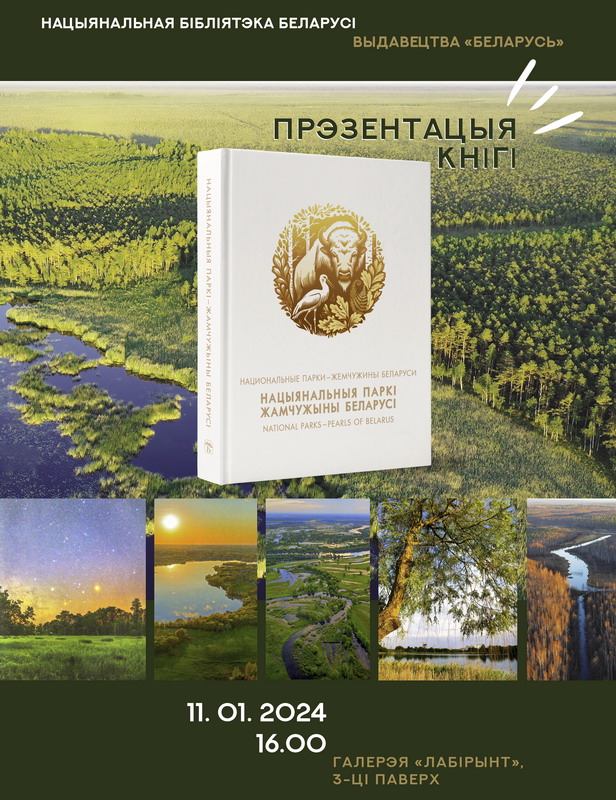 Презентация книги «Национальные парки – жемчужины Беларуси» 