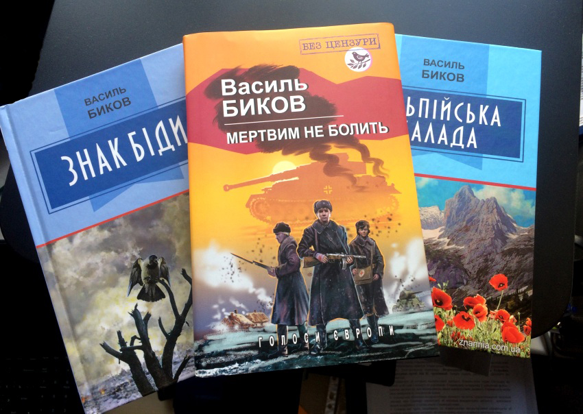 Тры кнігі Васіля Быкава выйшлі па-ўкраінску ў выдавецтве "Знання"
