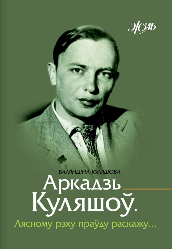 Прэзентацыя кнігі, прысвечанай Аркадзю Куляшову