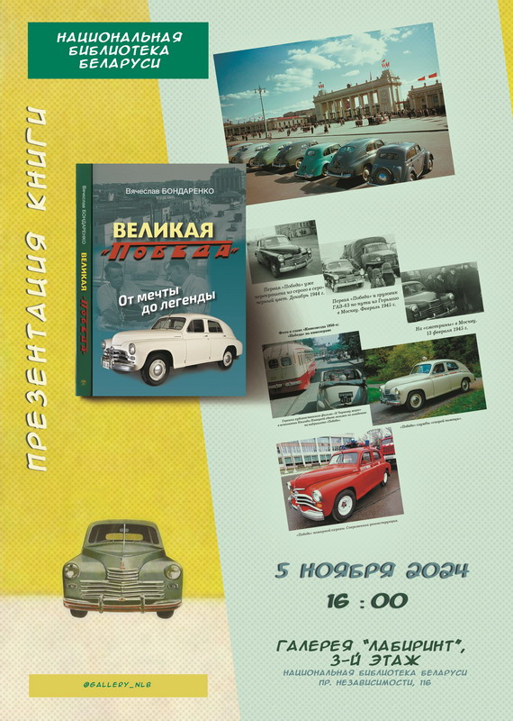 Презентация книги «Великая “Победа”. От мечты до легенды»