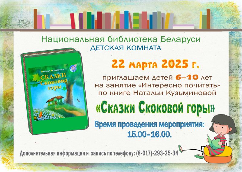 Занятие «Интересно почитать» по книге «Сказки Скоковой горы»