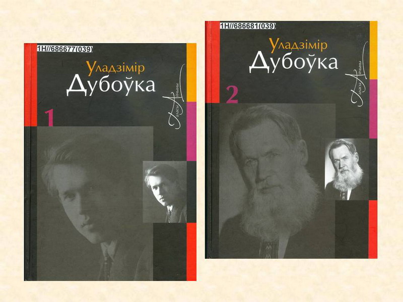 Ценное издание произведений В. Дубовки теперь в электронном варианте
