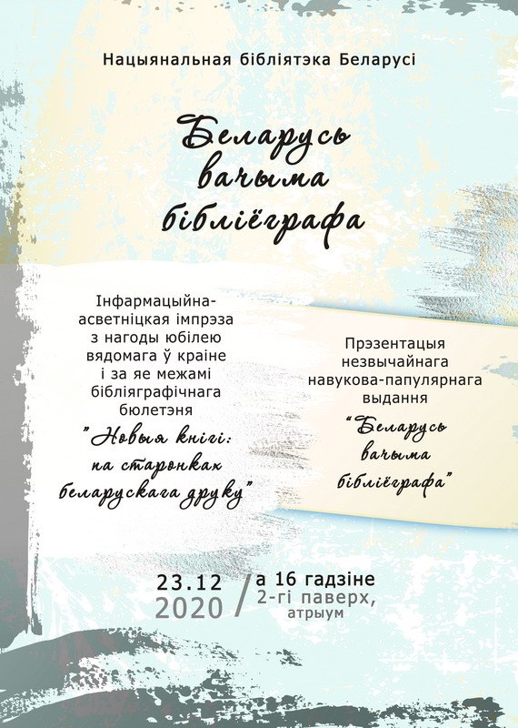Мероприятие к юбилею библиографического бюллетеня «Новые книги: по страницам белорусской печати»