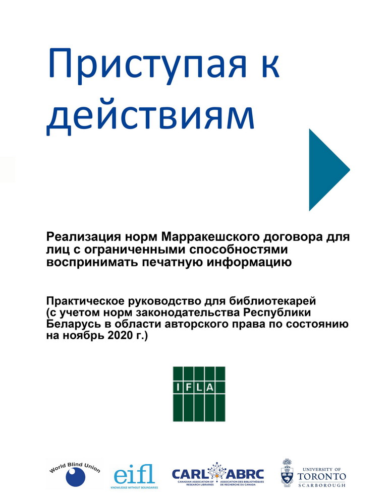 Дапаможнік па рэалізацыі норм Маракешскага дагавора