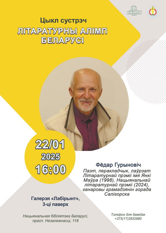 Цыкл “Літаратурны алімп Беларусі”: Фёдар Гурыновіч