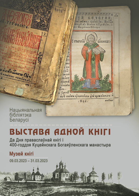 Выставка одной книги ко Дню православной книги 