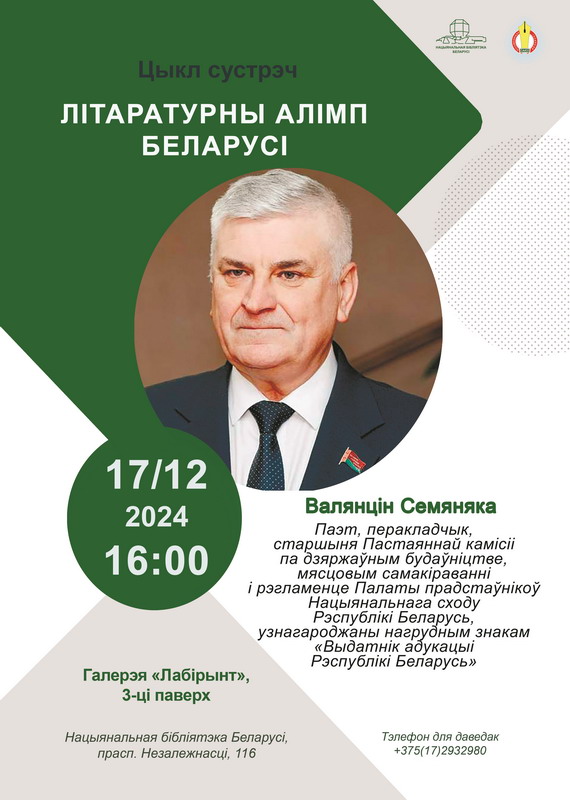 Цыкл “Літаратурны алімп Беларусі”: Валянцін Семяняка