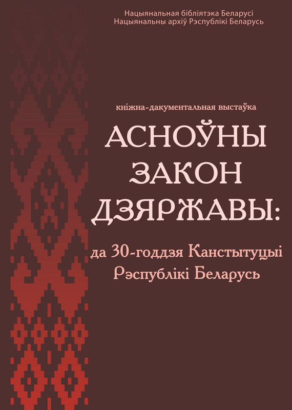 "The Basic Law of the State": for the 30th anniversary of the Constitution of the Republic of Belarus within the Year of quality