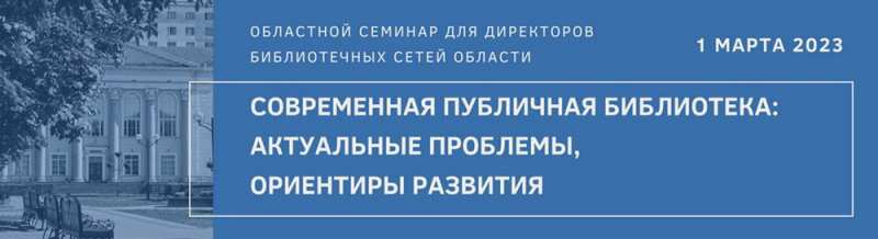 Participation in the Regional Seminar of Directors of Public Library Networks of the Gomel Region