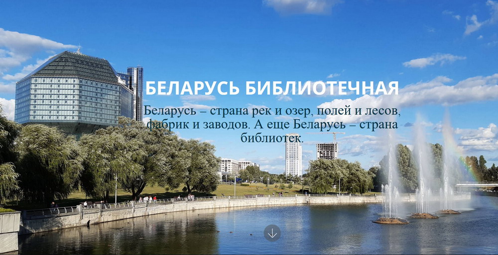 Первый белорусский библиотечный лонгрид «Беларусь Библиотечная»