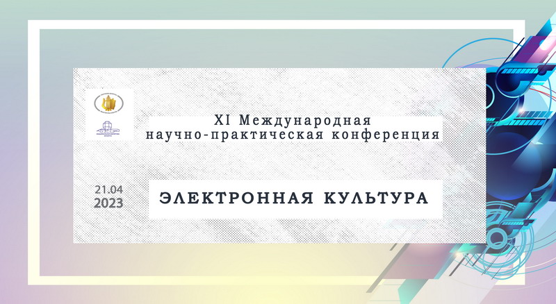 Запрашаем да ўдзелу ў ХІ Міжнароднай навукова-практычнай канферэнцыі “Электронная культура”