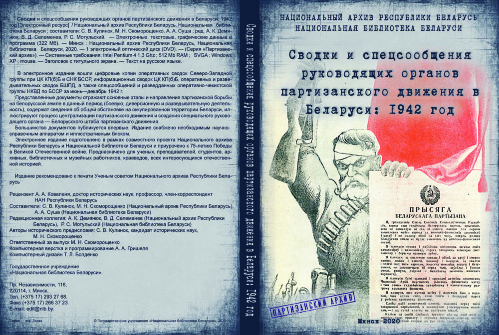 Неизвестные страницы партизанского архива откроют в Минске
