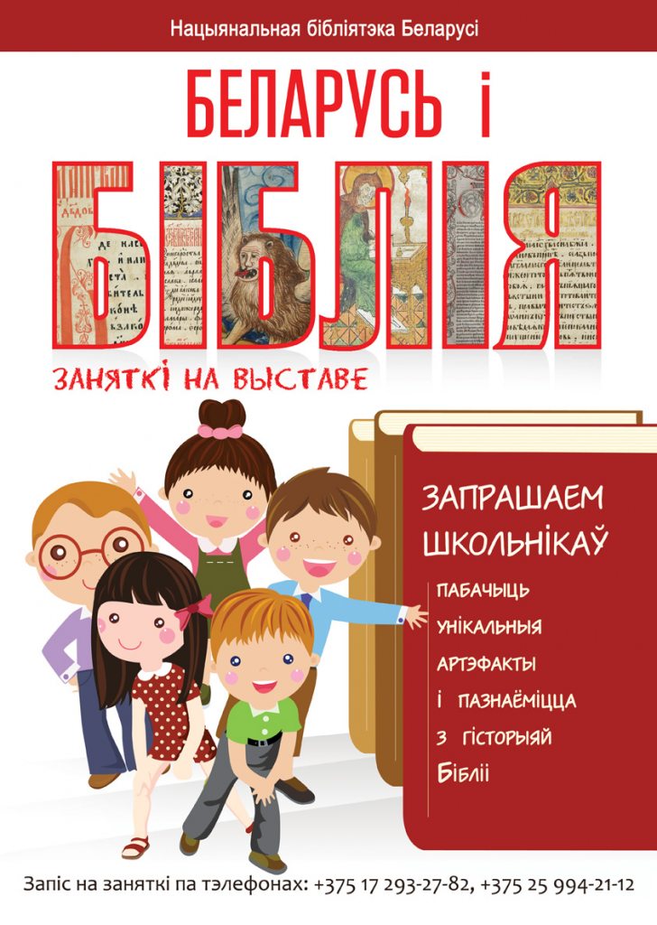 Запрашаем школьнікаў на заняткі на выстаўцы “Беларусь і Біблія”