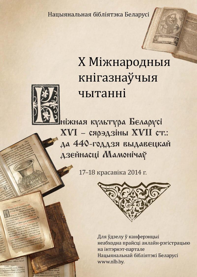 The X International Bibliological Conference opened
