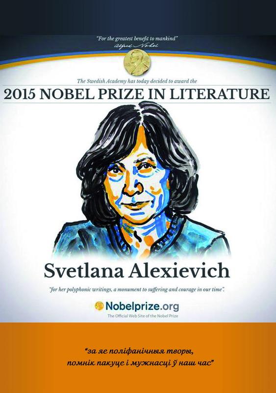 Лаўрэат Нобелеўскай прэміі па літаратуры 2015 года