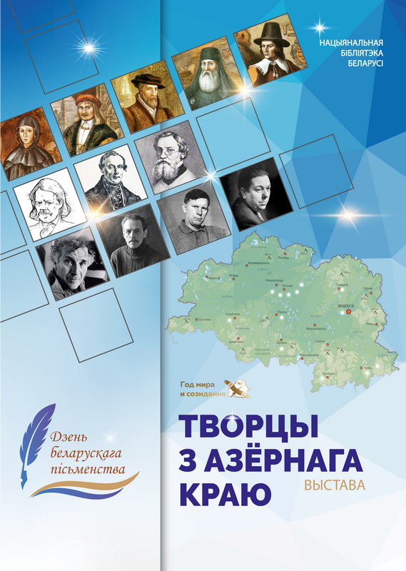 Дзень беларускага пісьменства разам з Нацыянальнай бібліятэкай