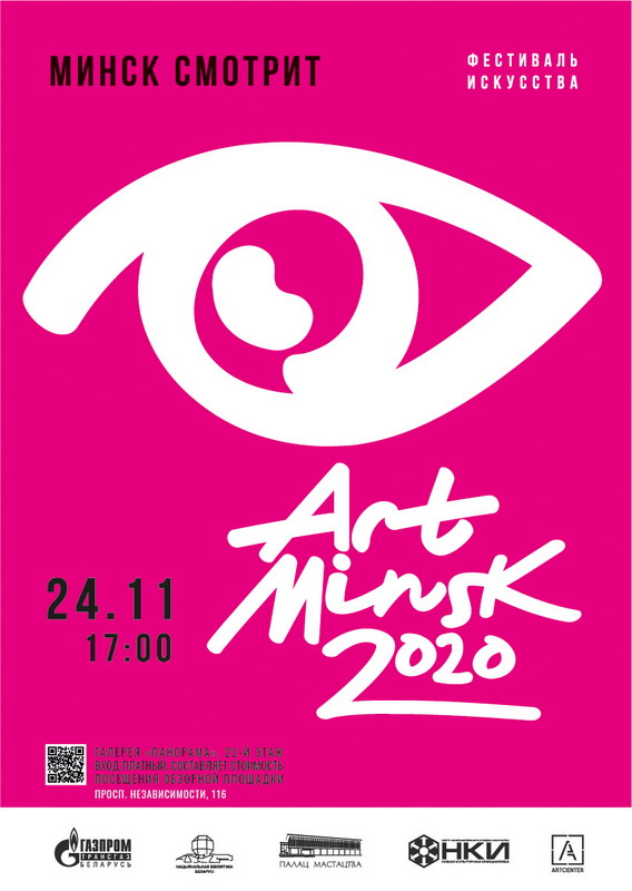 Наслаждение от искусства: приглашаем на «Арт-Минск 2020»