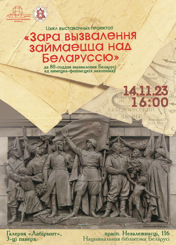 Открытие первой выставки цикла «Заря освобождения занимается над Беларусью»