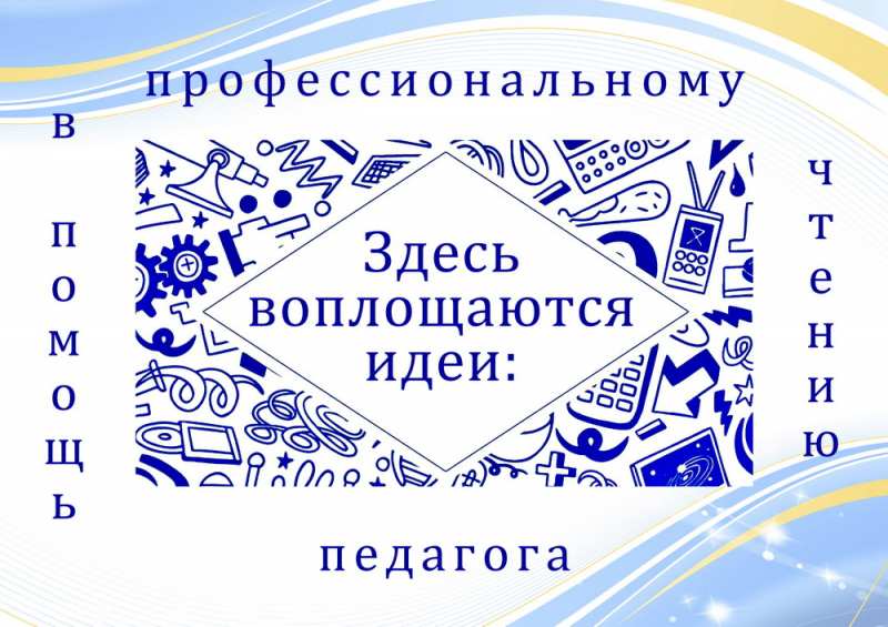 Здесь воплощаются идеи: в помощь профессиональному чтению педагога