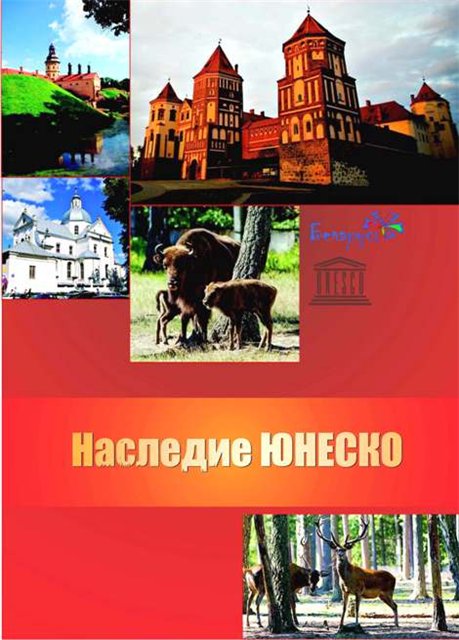 ЮНЕСКО и Беларусь: 60 лет успешного сотрудничества