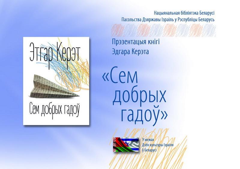 Presentation of the Belarusian translation of Keret's book