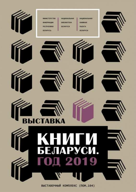 Книги Беларуси. Год 2019