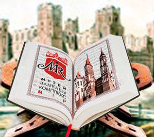 Фестиваль исторической книги «Кніжныя сустрэчы ў Мірскім замку»