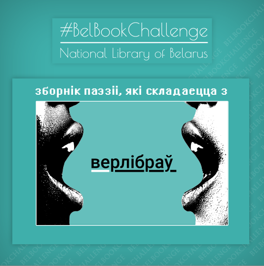 #BelBookChallenge: зборнік паэзіі, які складаецца з верлібраў (тэст)