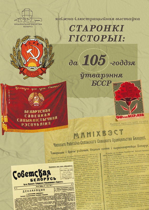 Старонкі гісторыі: да 105-годдзя ўтварэння БССР
