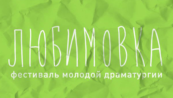 Фестиваль молодой драматургии «Любимовка» пройдет в сентябре